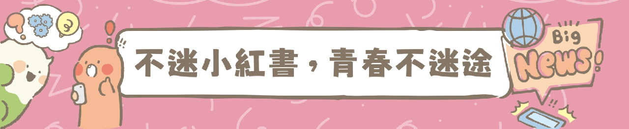 不迷小紅書，青春不迷途