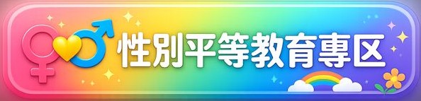性別平等教育專區